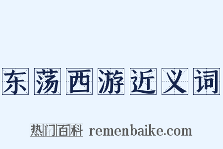 东荡西游近义词是什么意思的图片
